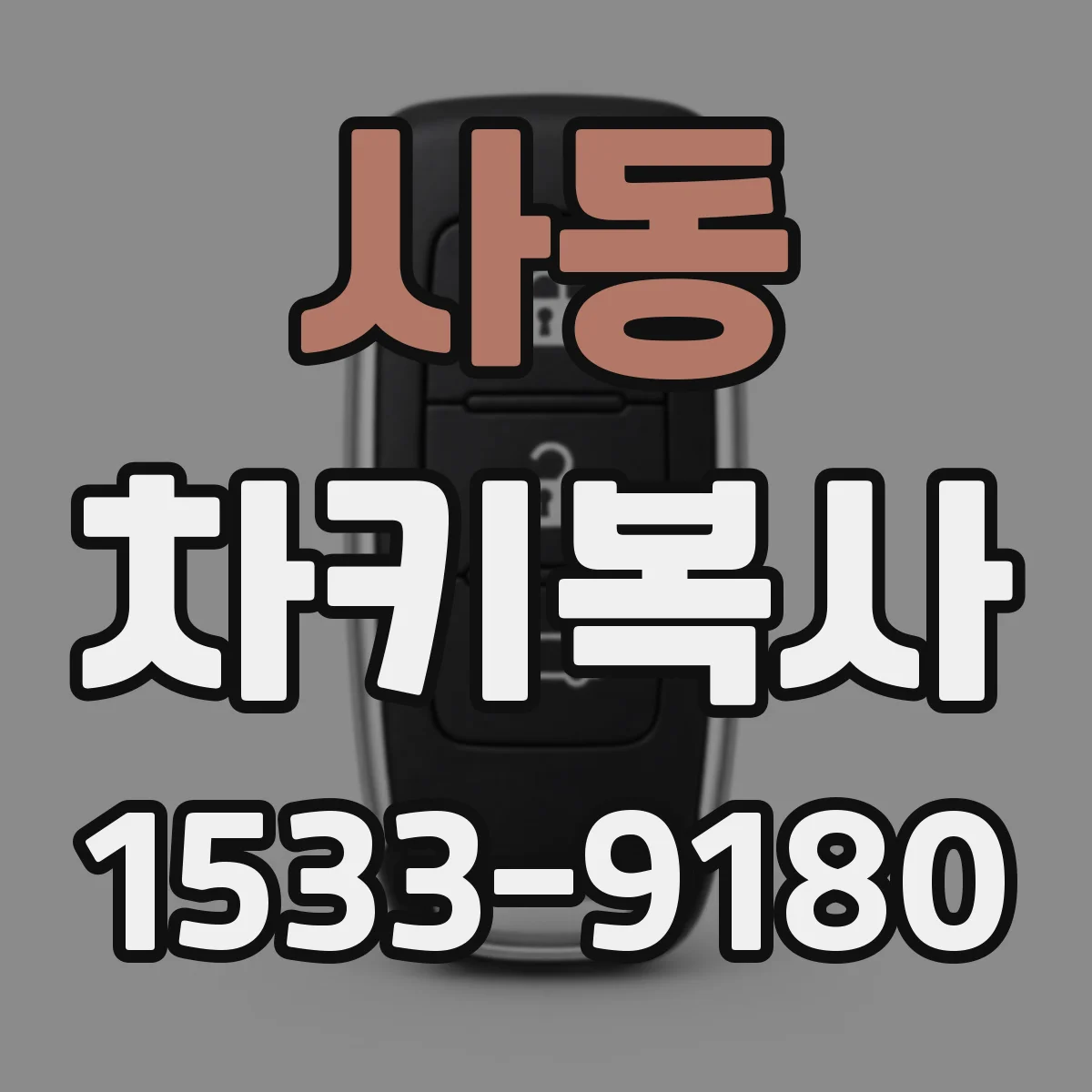 사동 차키복사