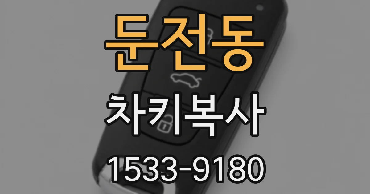 둔전동 차키복사