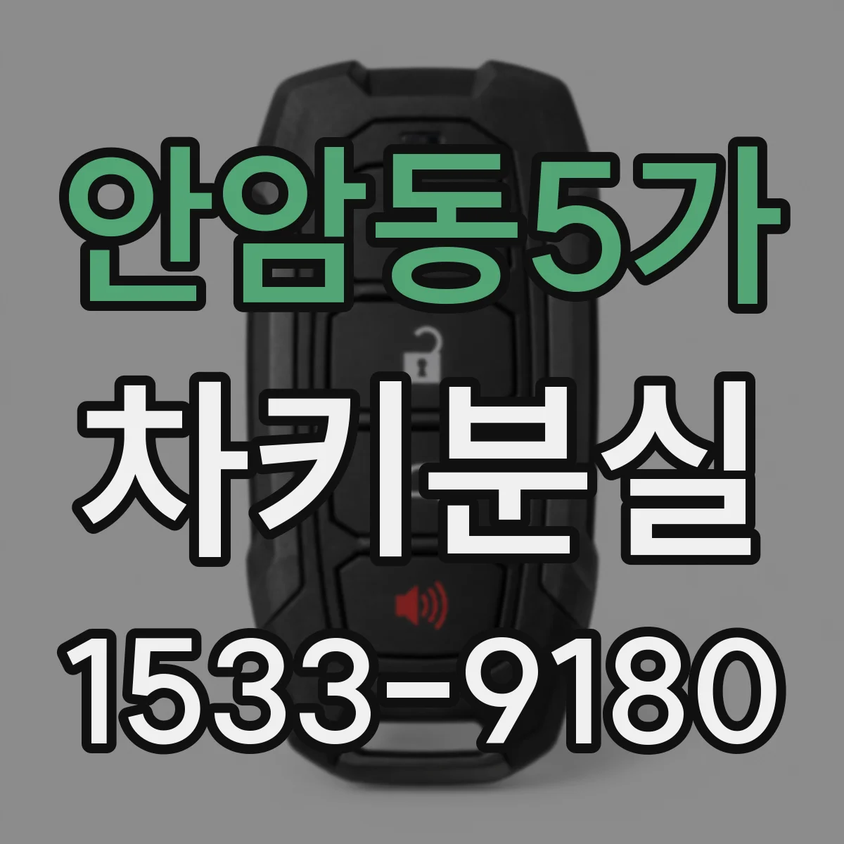 안암동5가 차키분실