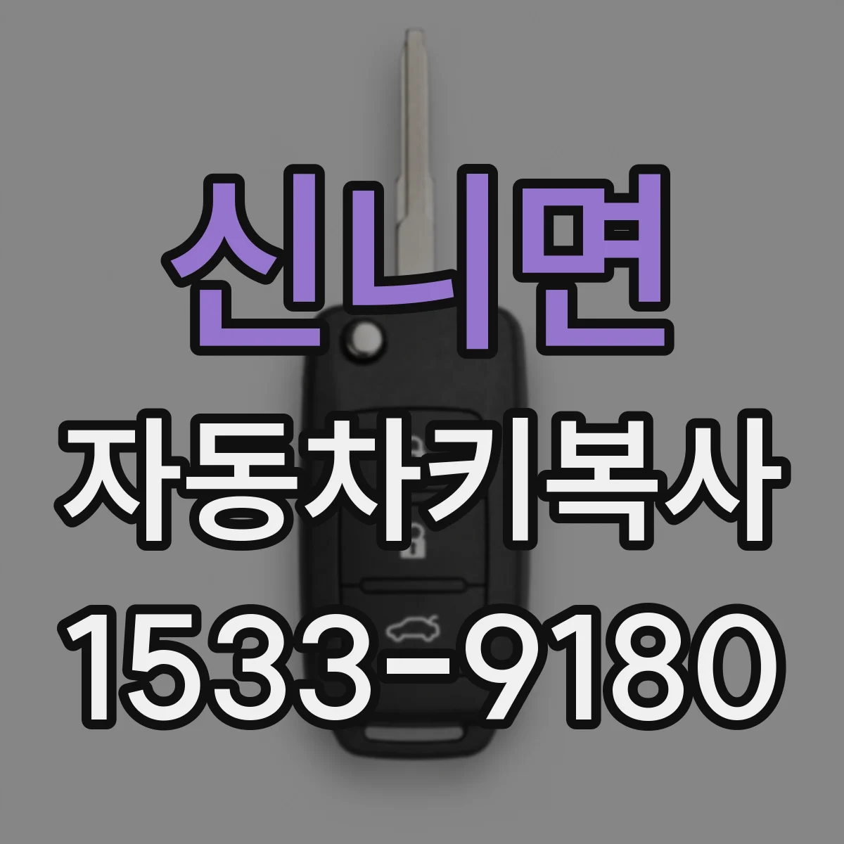 신니면 자동차키복사