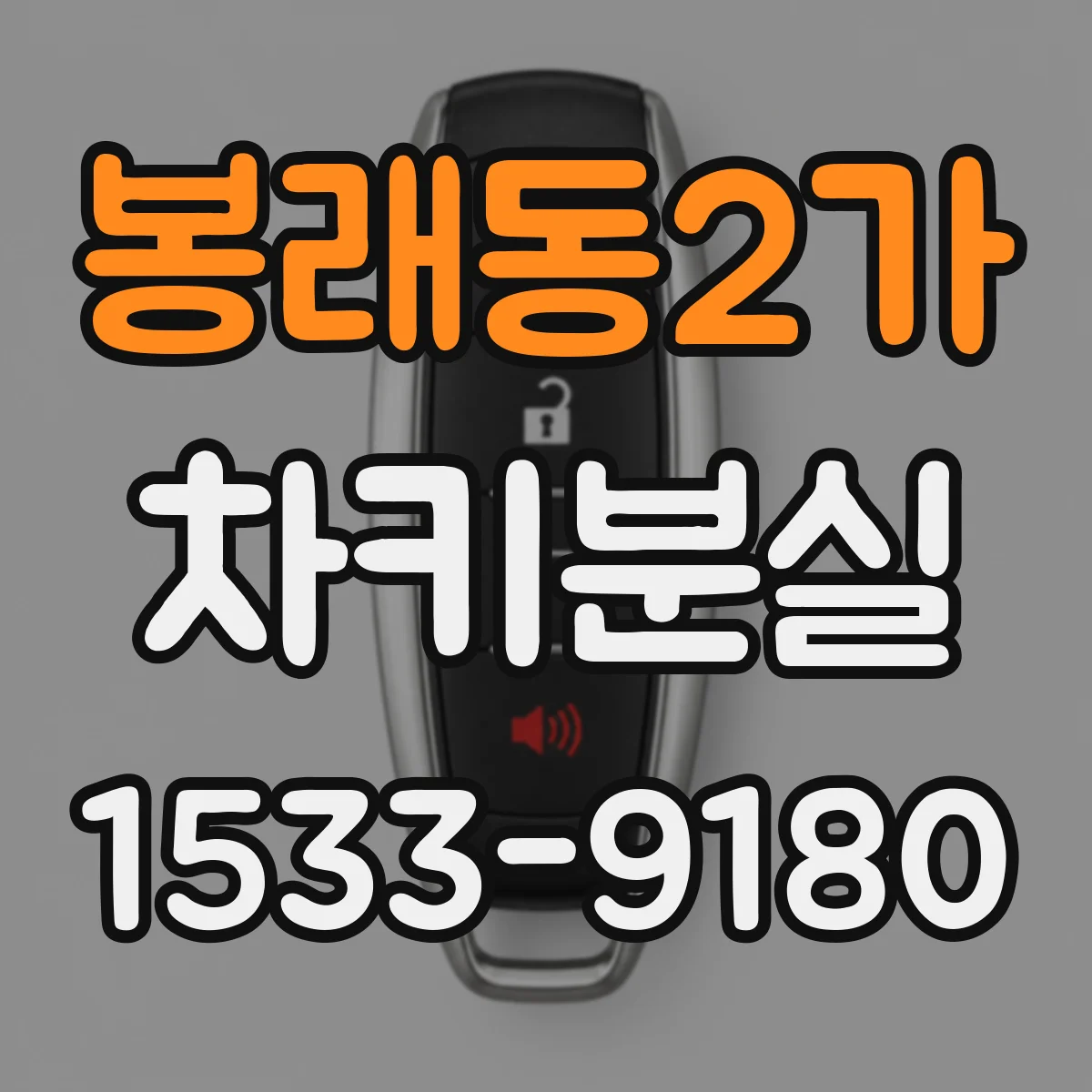 봉래동2가 차키분실
