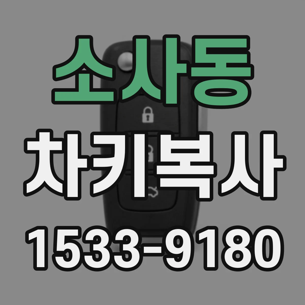 소사동 차키복사