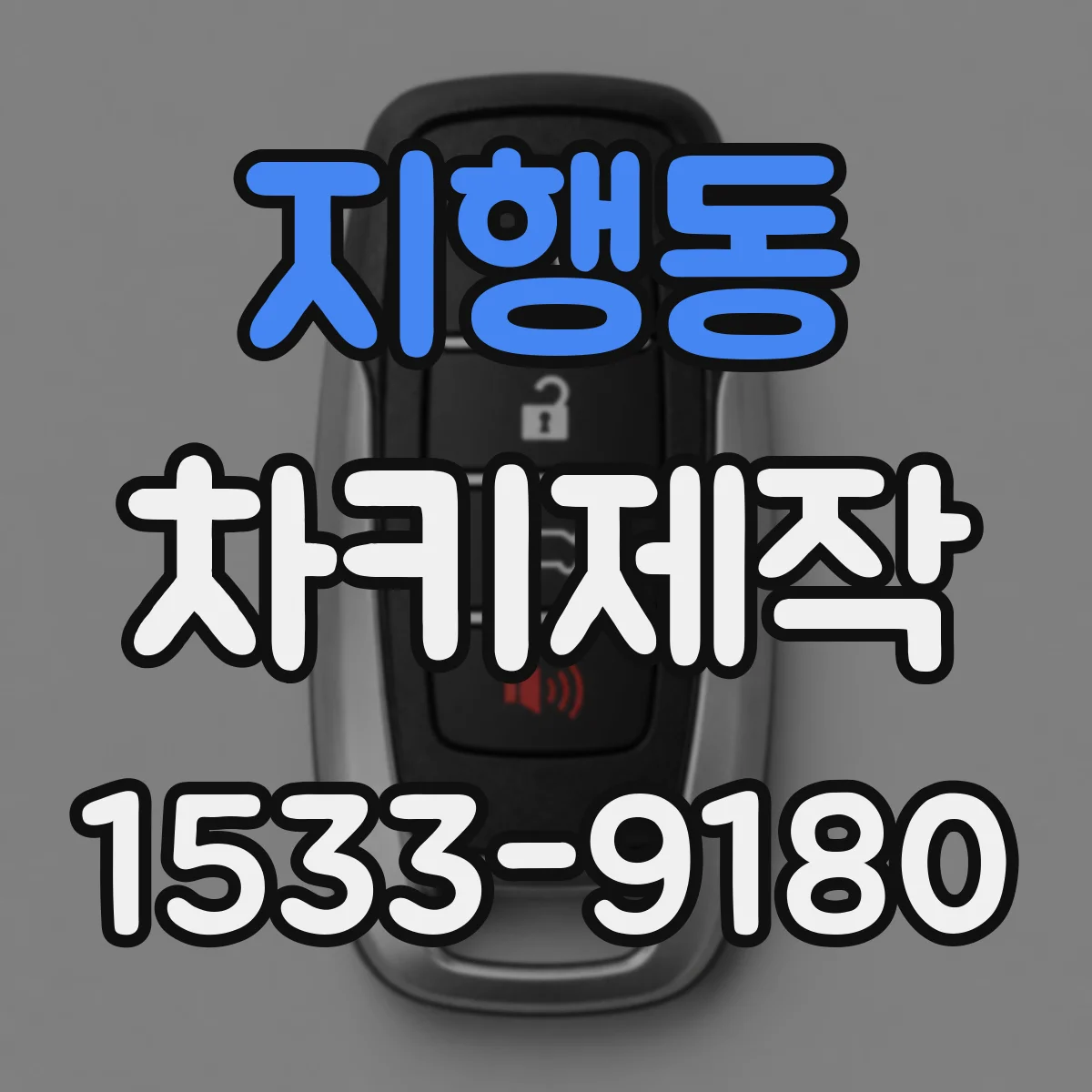 지행동 차키제작