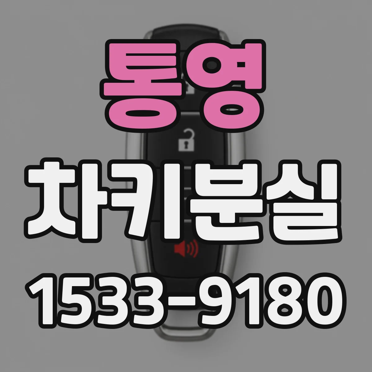 통영 차키분실