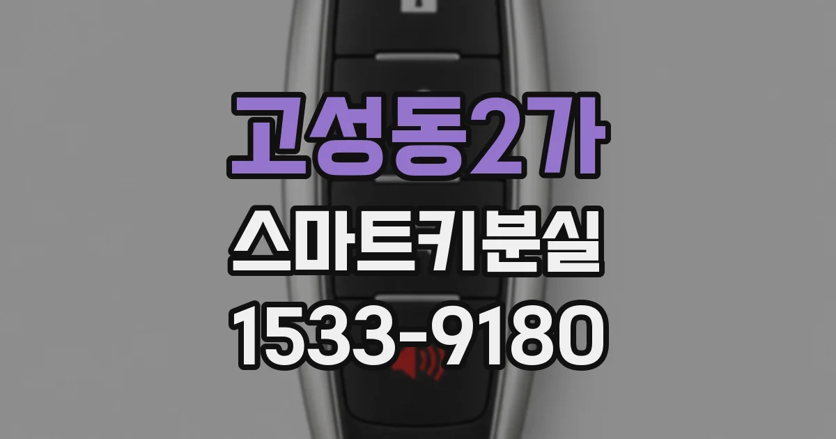 고성동2가 스마트키분실
