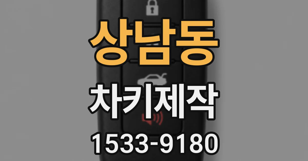 상남동 차키제작