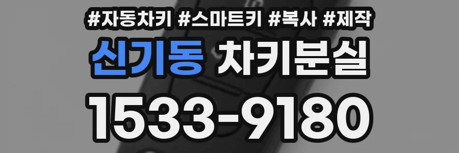 신기동 차키분실