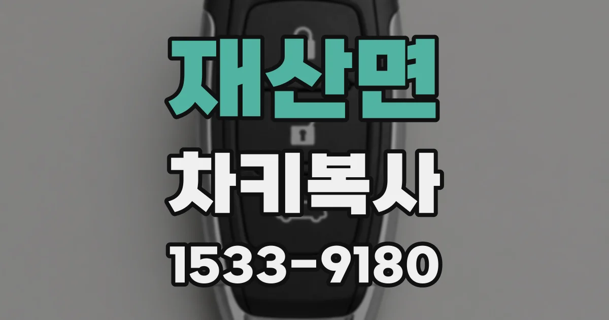 재산면 차키복사