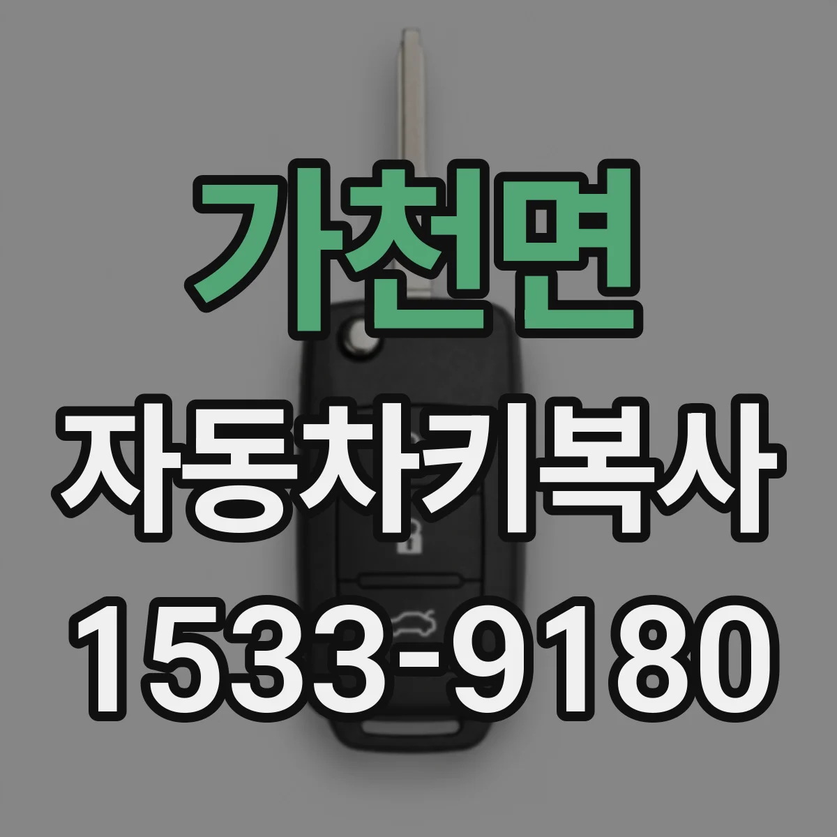 가천면 자동차키복사