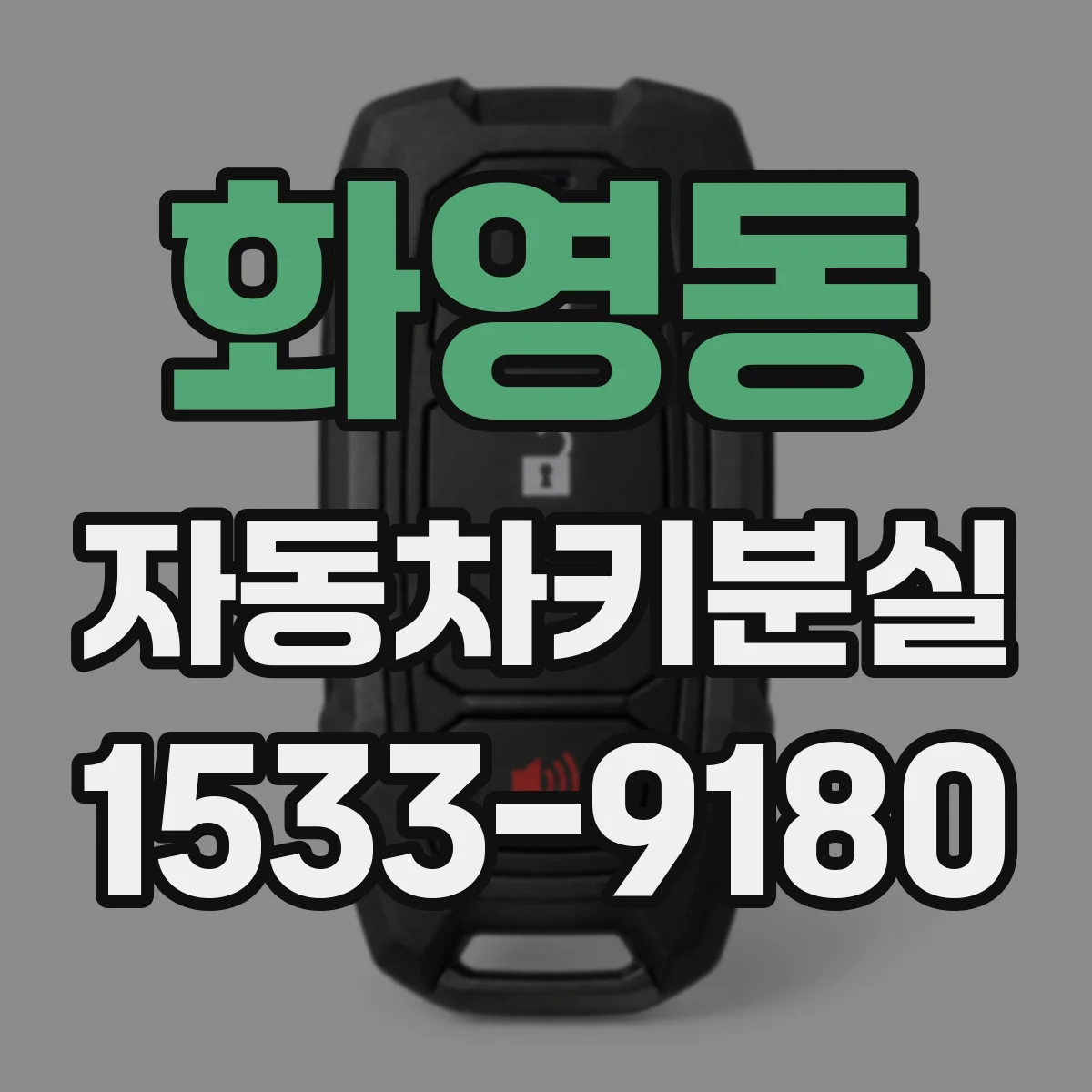 화영동 자동차키분실