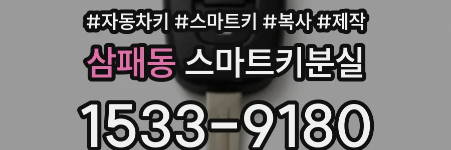 삼패동 스마트키분실