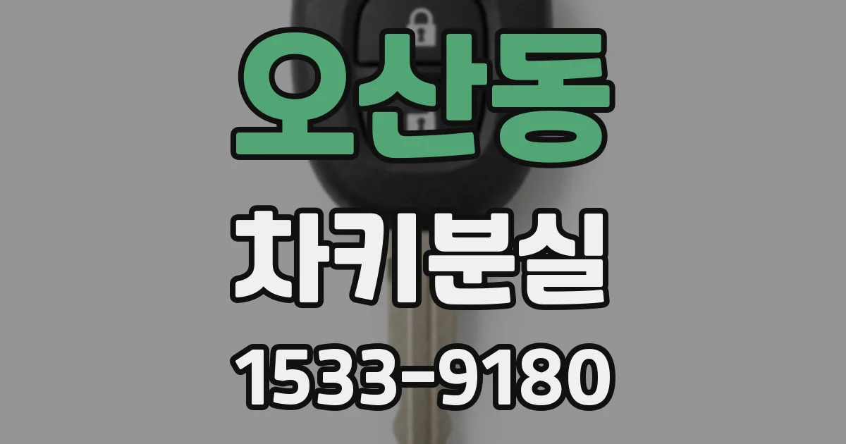 오산동 차키분실