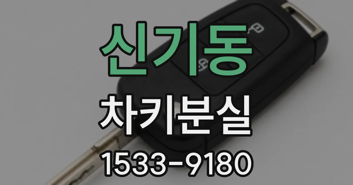 신기동 차키분실