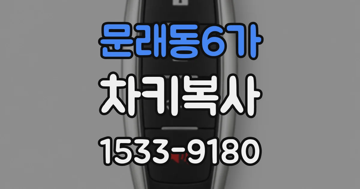 문래동6가 차키복사