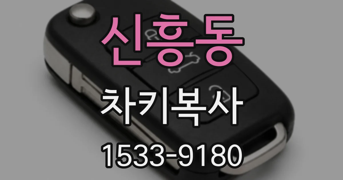 신흥동 차키복사