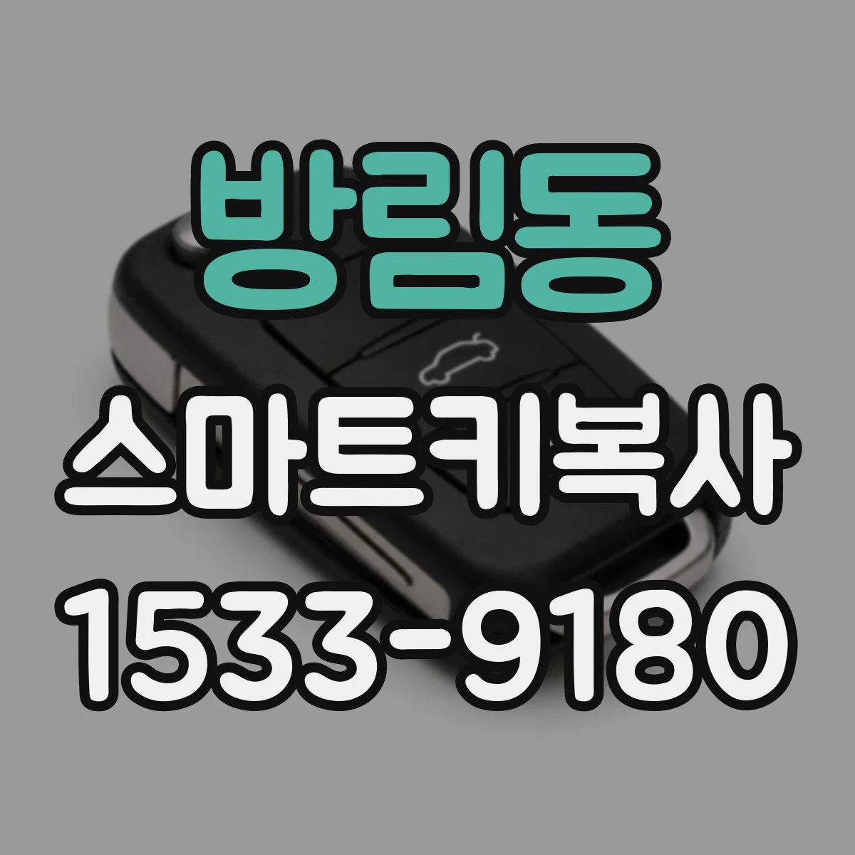 방림동 스마트키복사