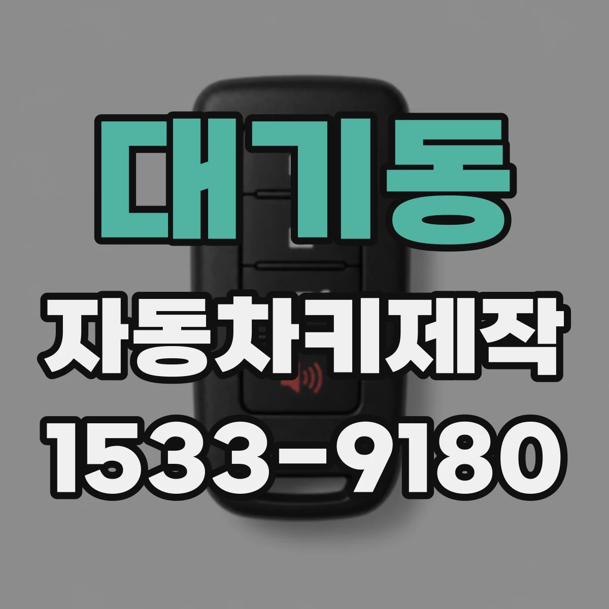 대기동 자동차키제작
