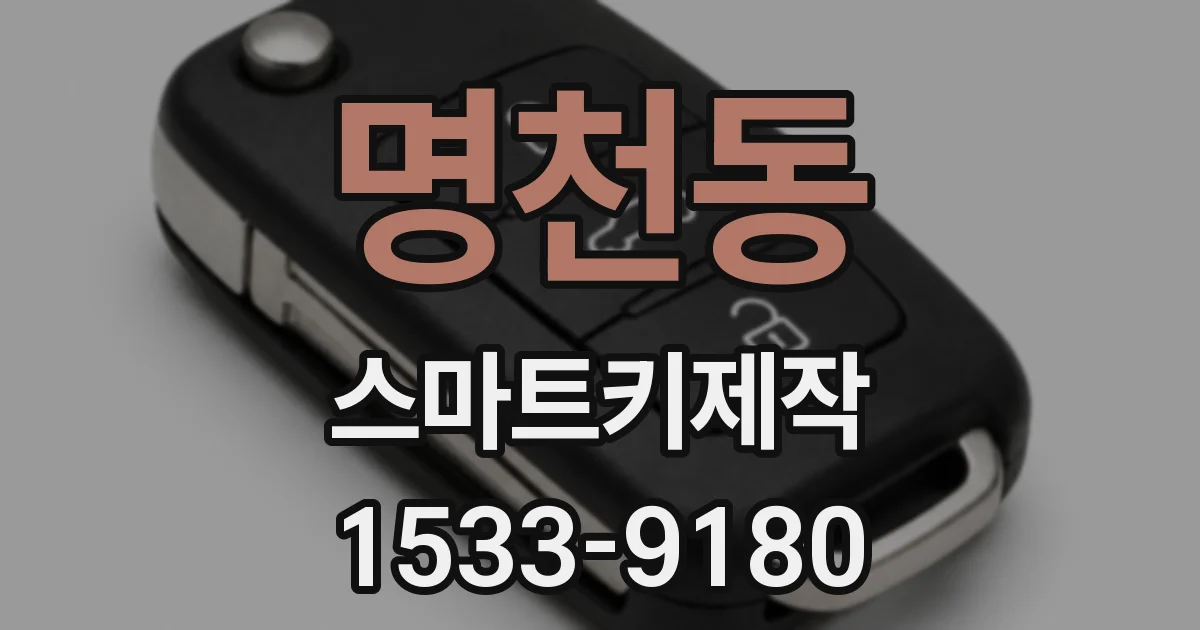 명천동 스마트키제작