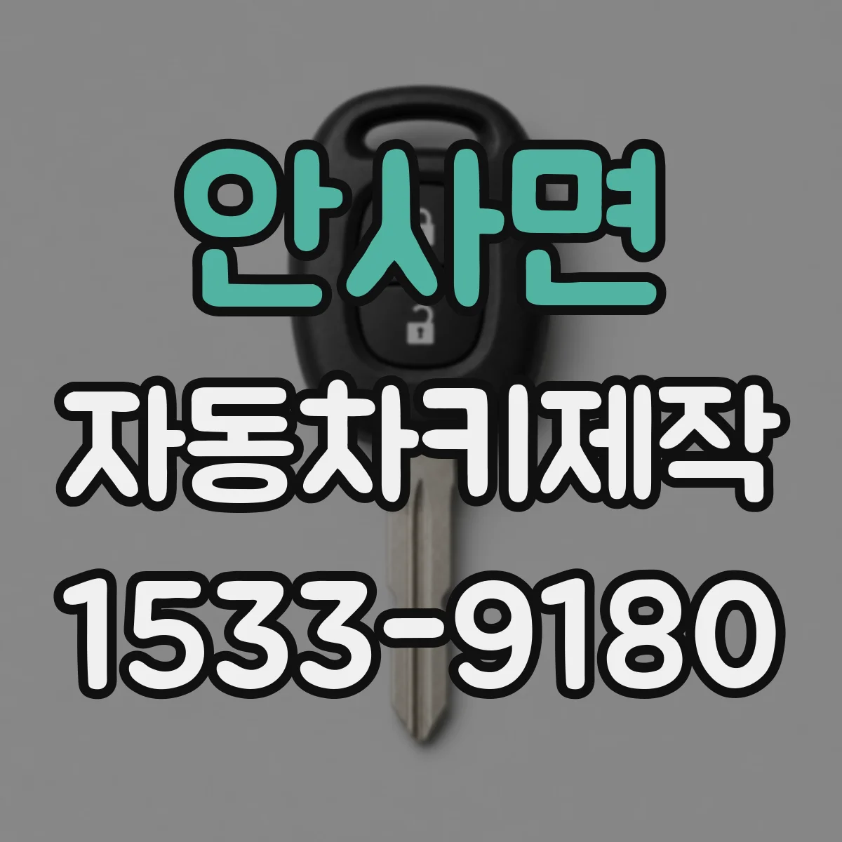안사면 자동차키제작