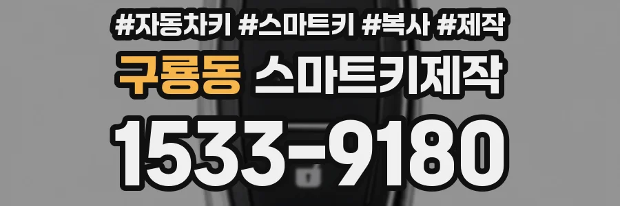 구룡동 스마트키제작