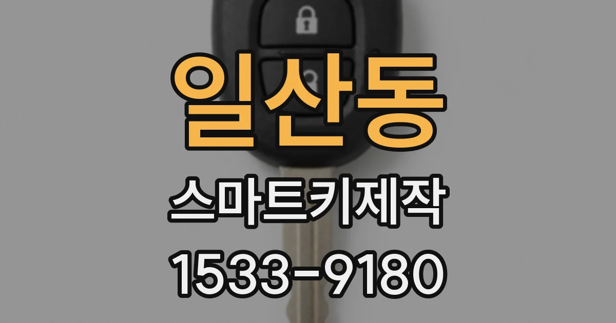 일산동 스마트키제작