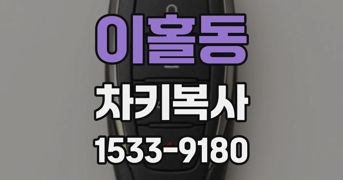 이홀동 차키복사