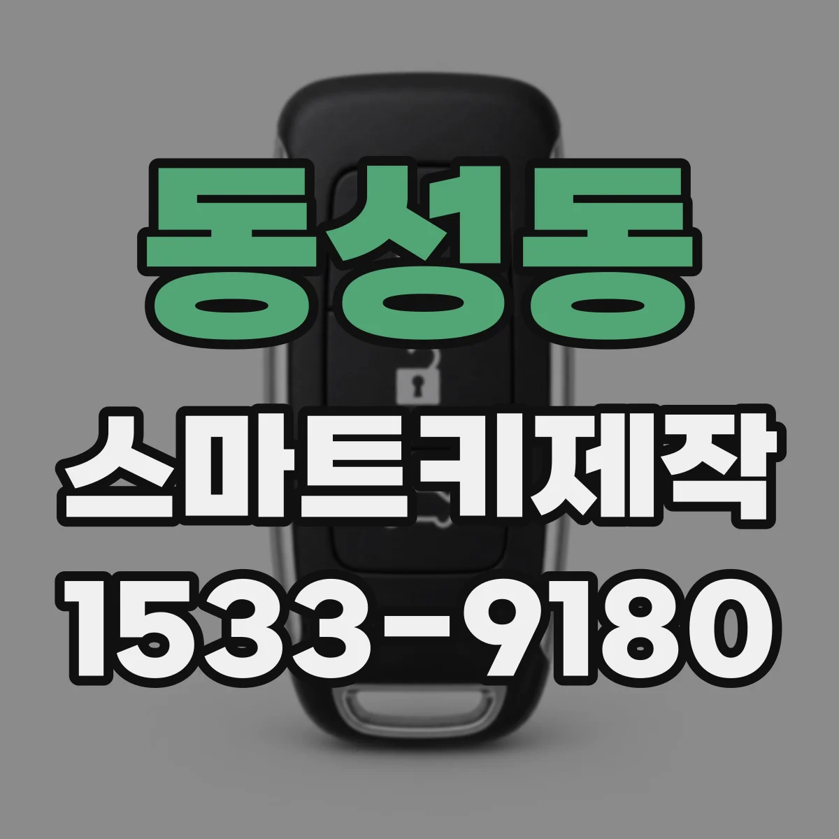 동성동 스마트키제작