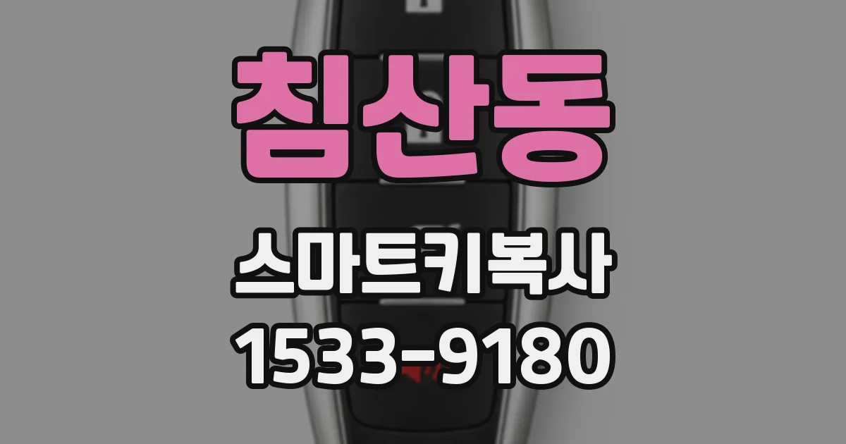 침산동 스마트키복사