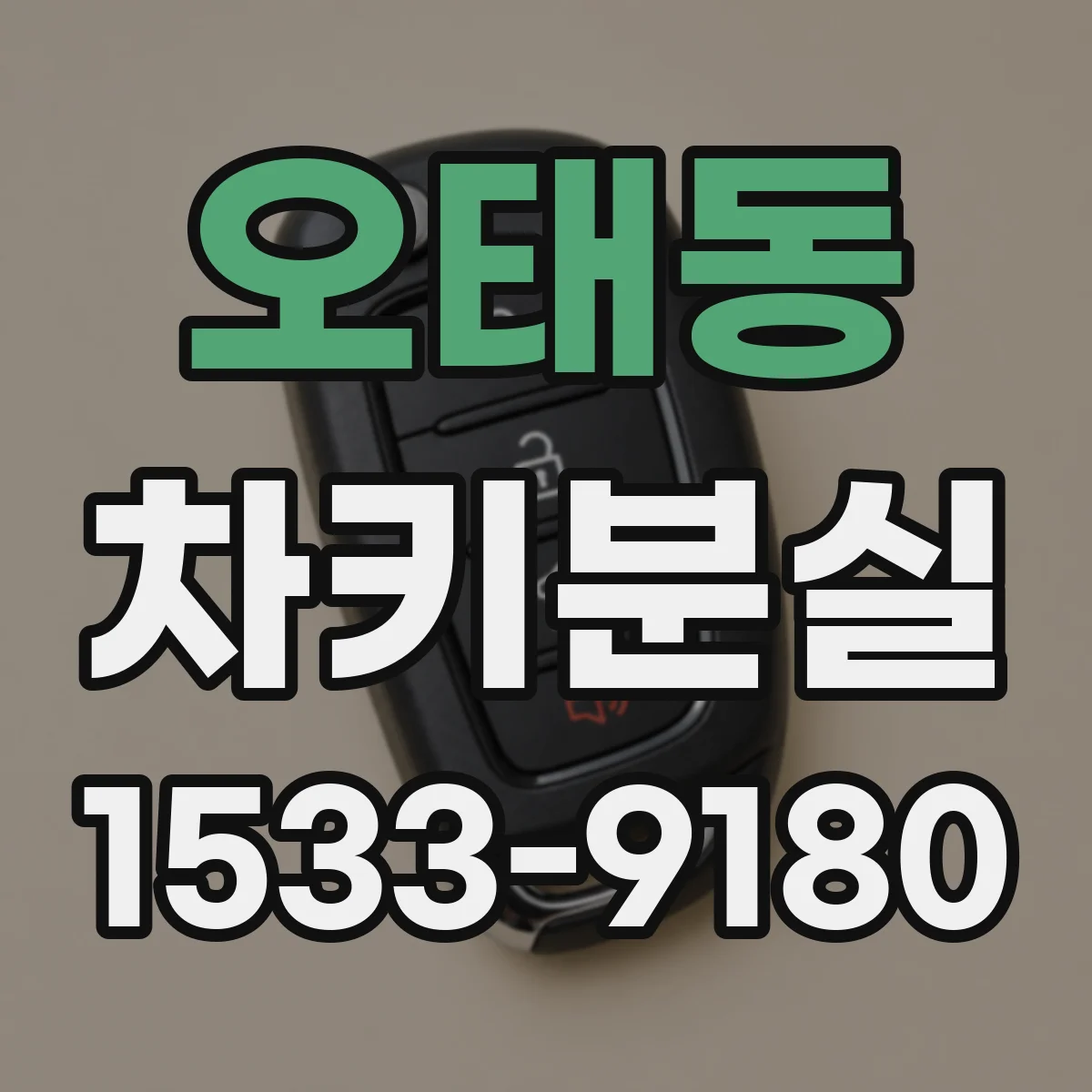 오태동 차키분실