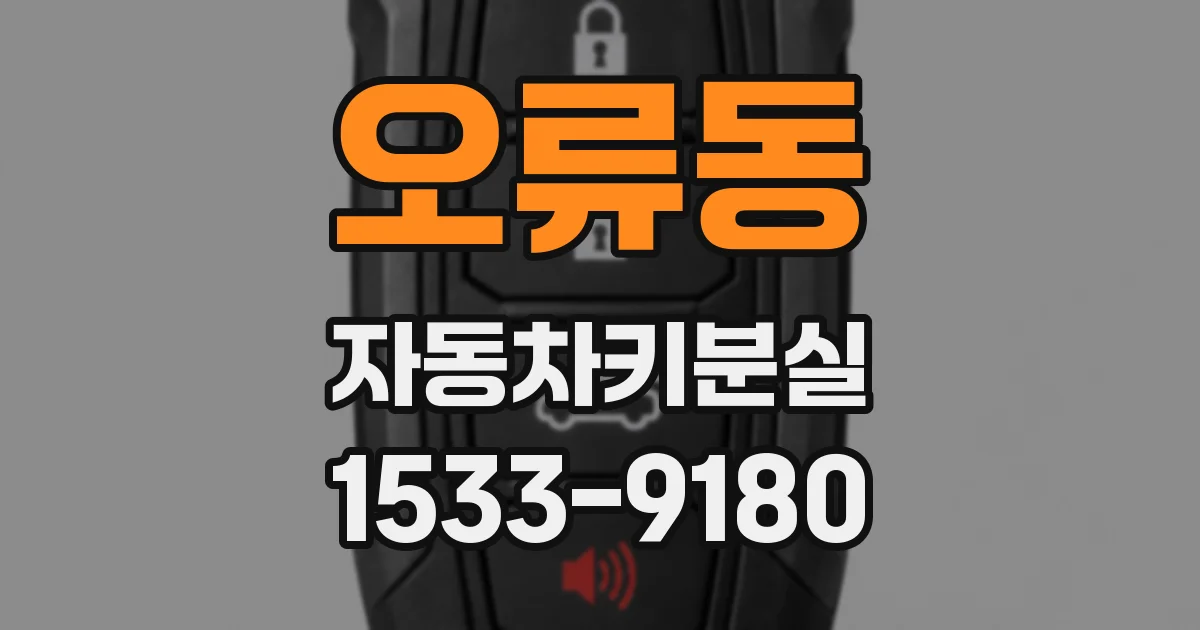 오류동 자동차키분실