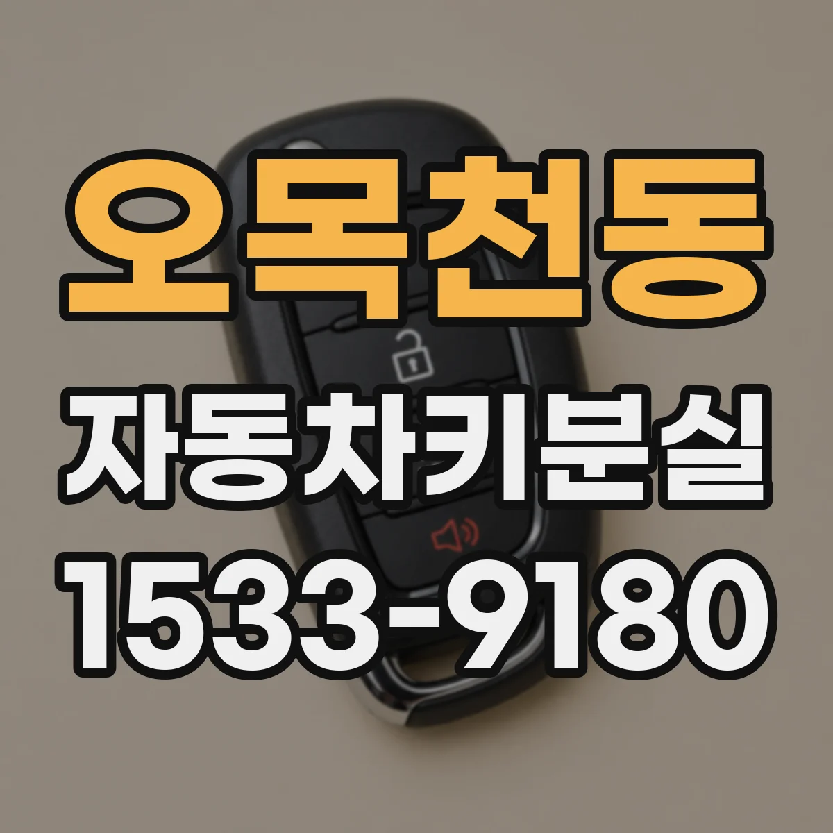 오목천동 자동차키분실