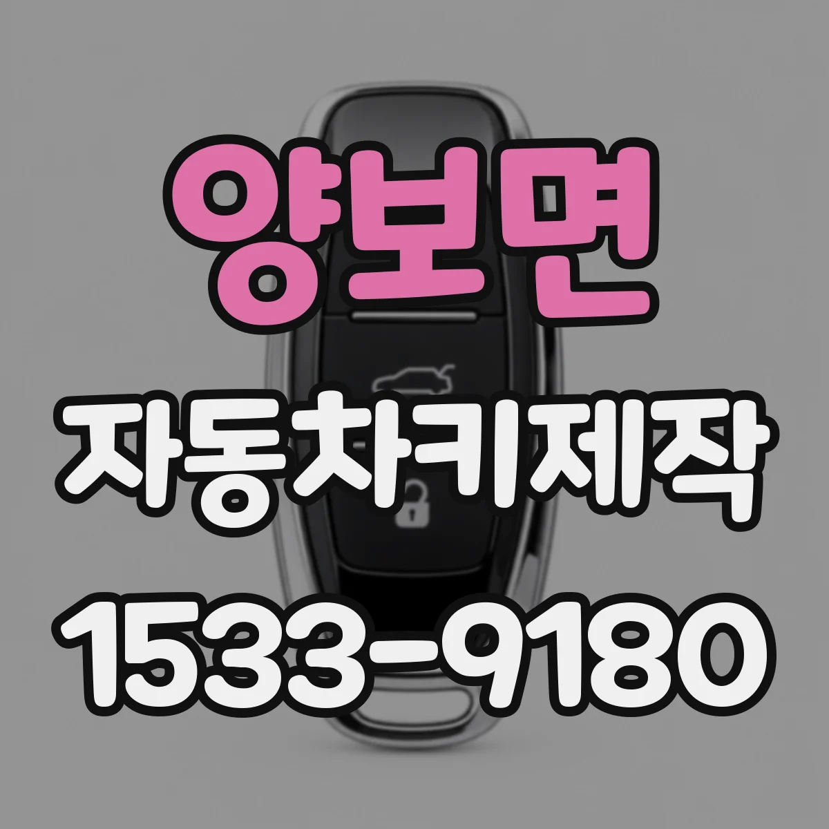 양보면 자동차키제작