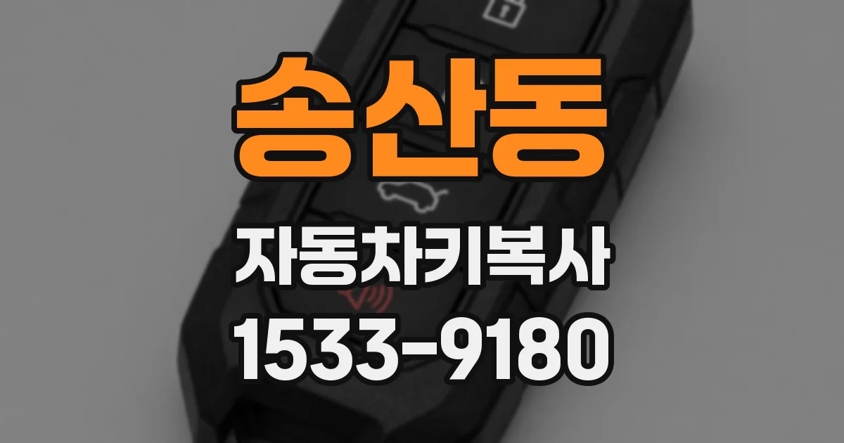 송산동 자동차키복사