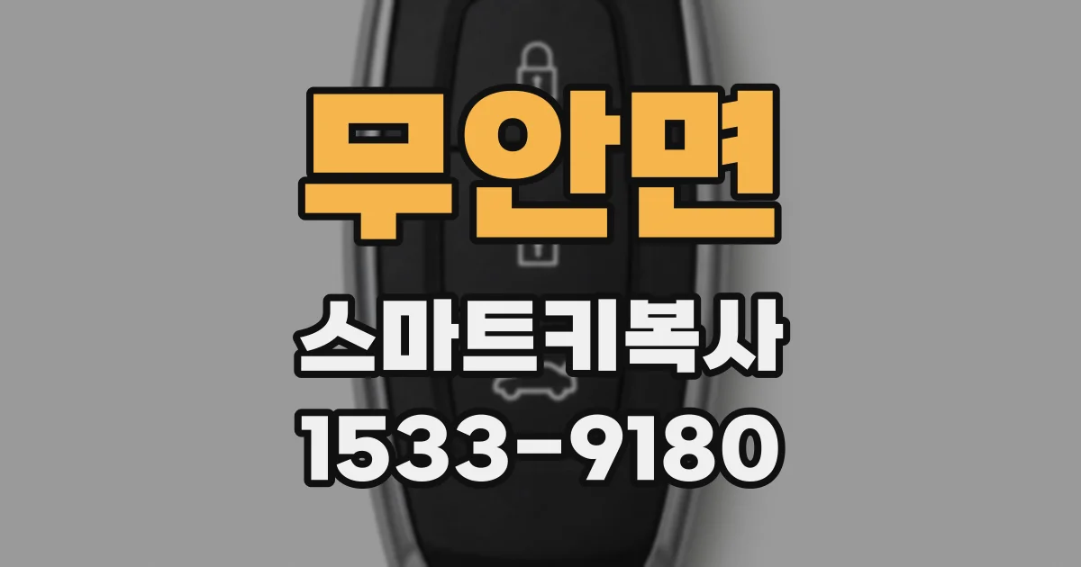 무안면 스마트키복사