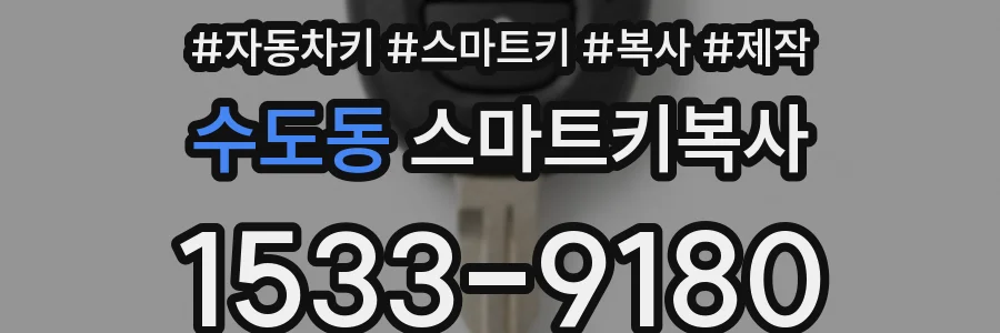 수도동 스마트키복사