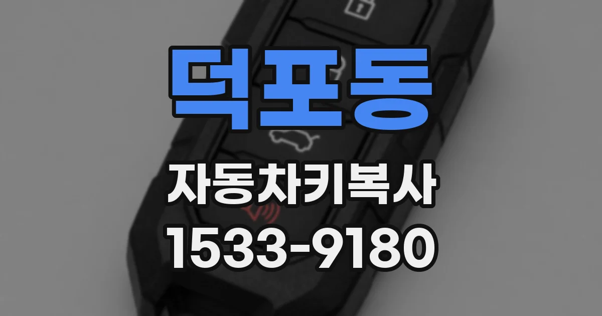 덕포동 자동차키복사