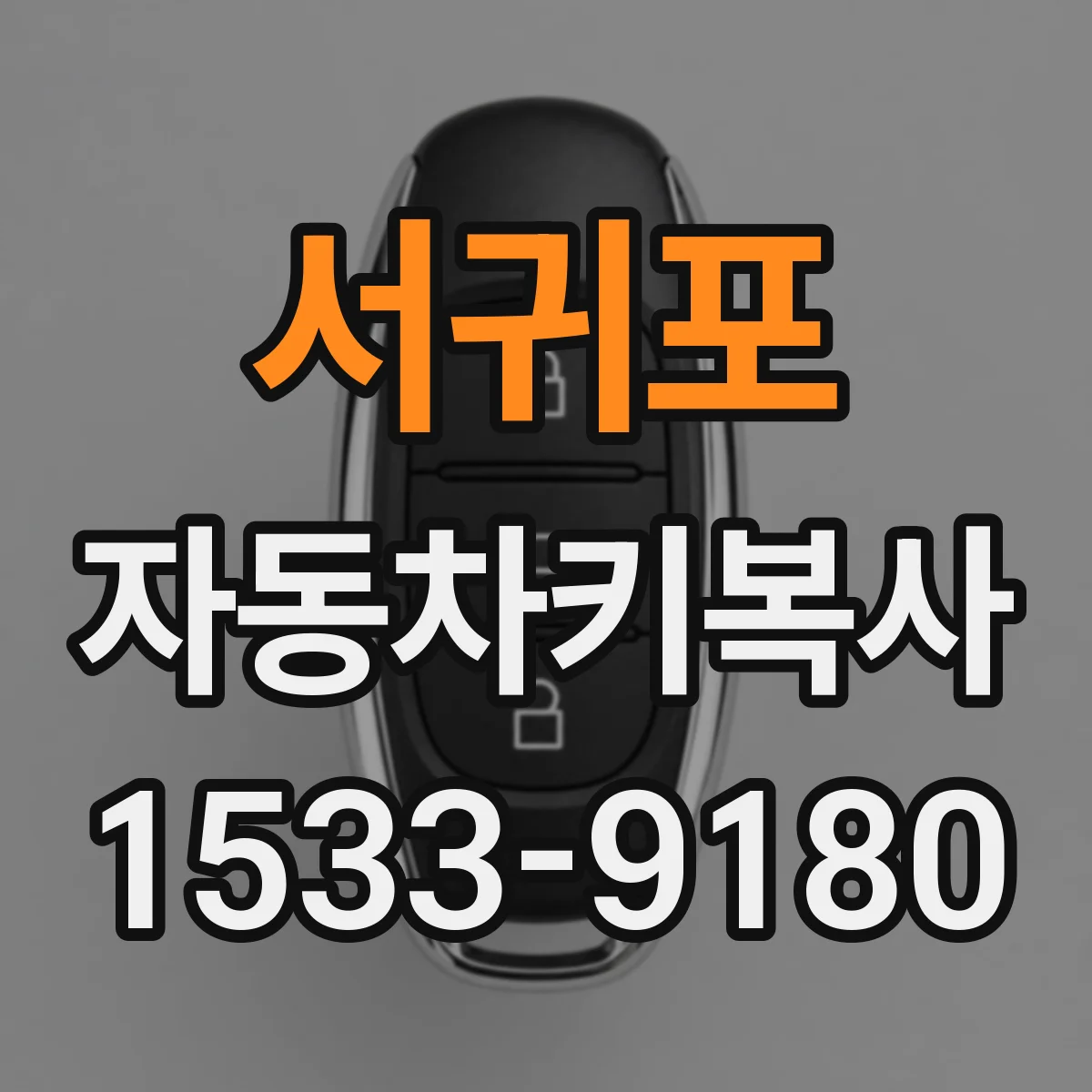 서귀포 자동차키복사