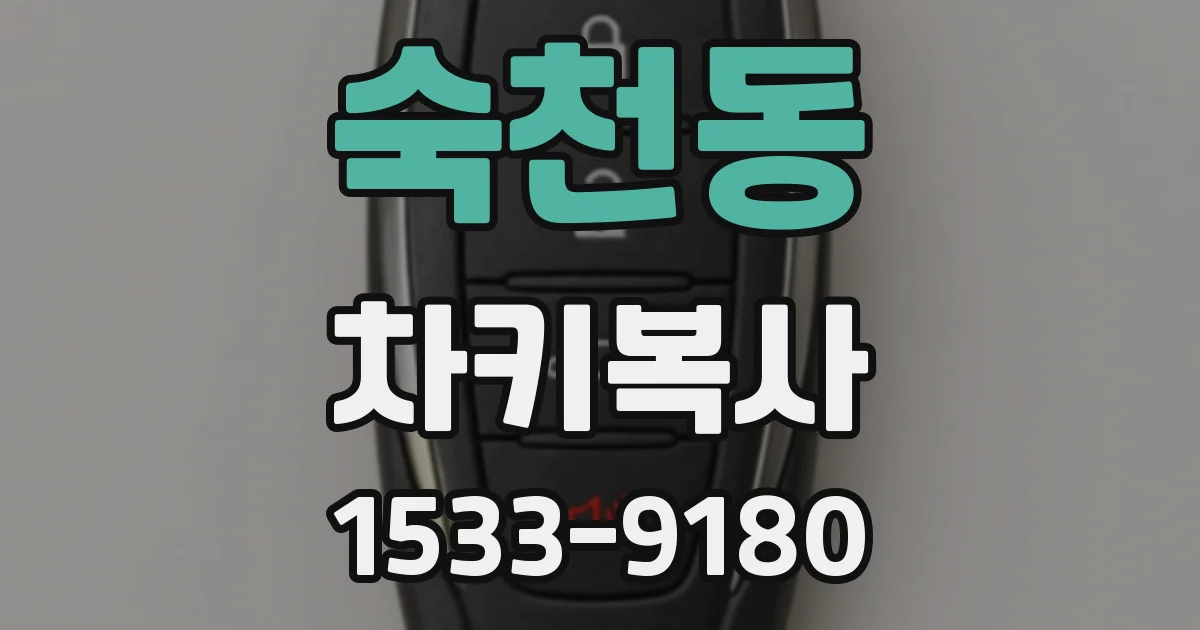 숙천동 차키복사