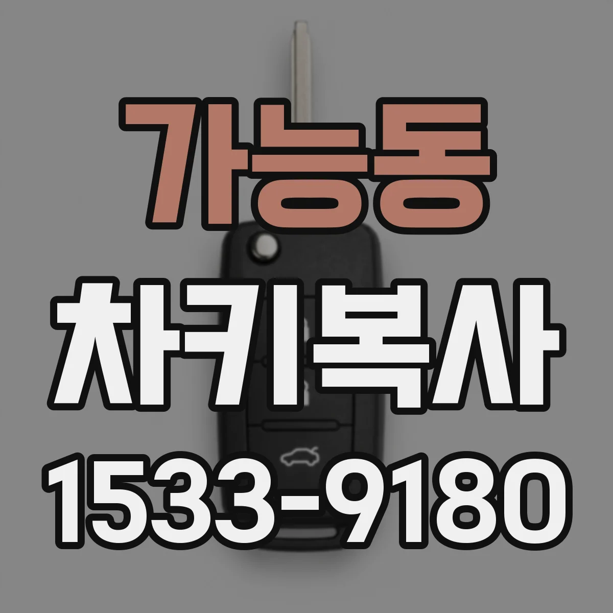 가능동 차키복사