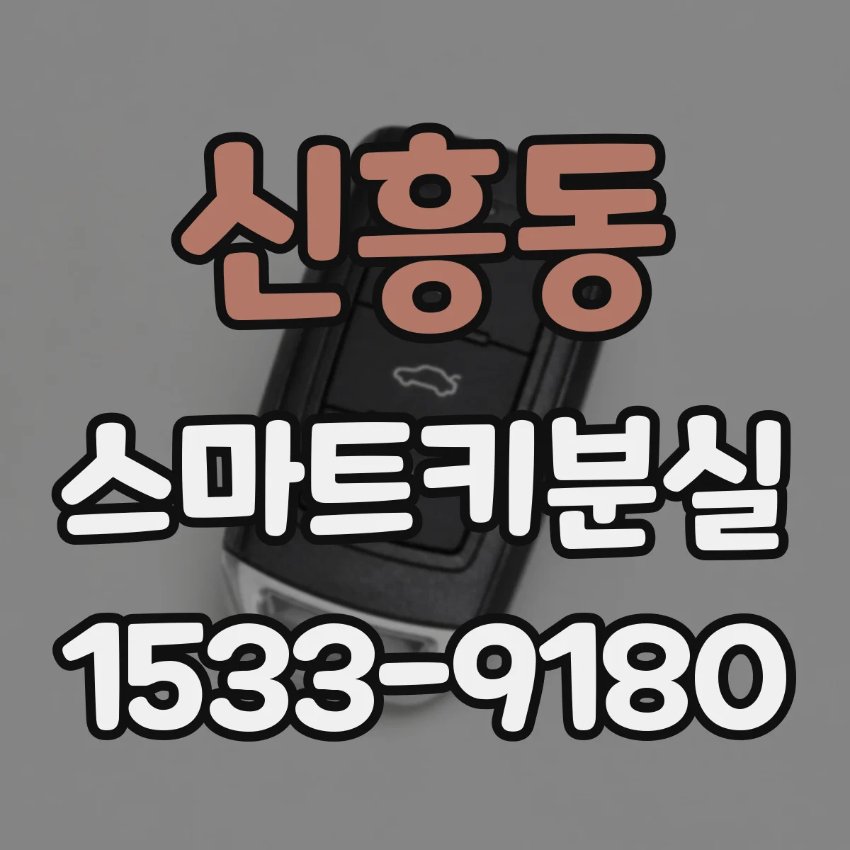 신흥동 스마트키분실