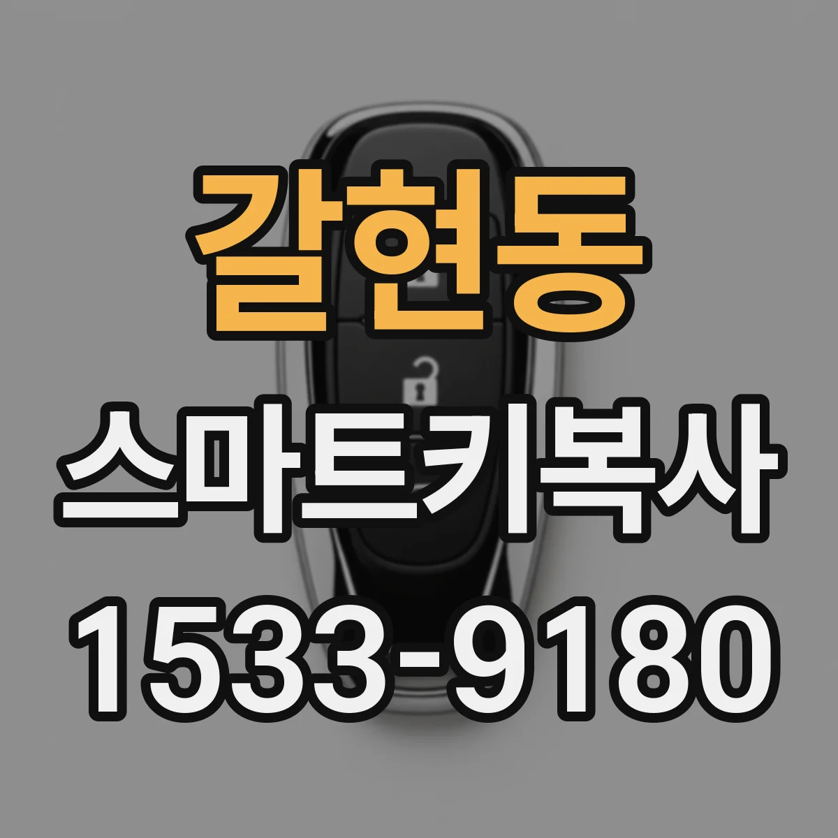 갈현동 스마트키복사