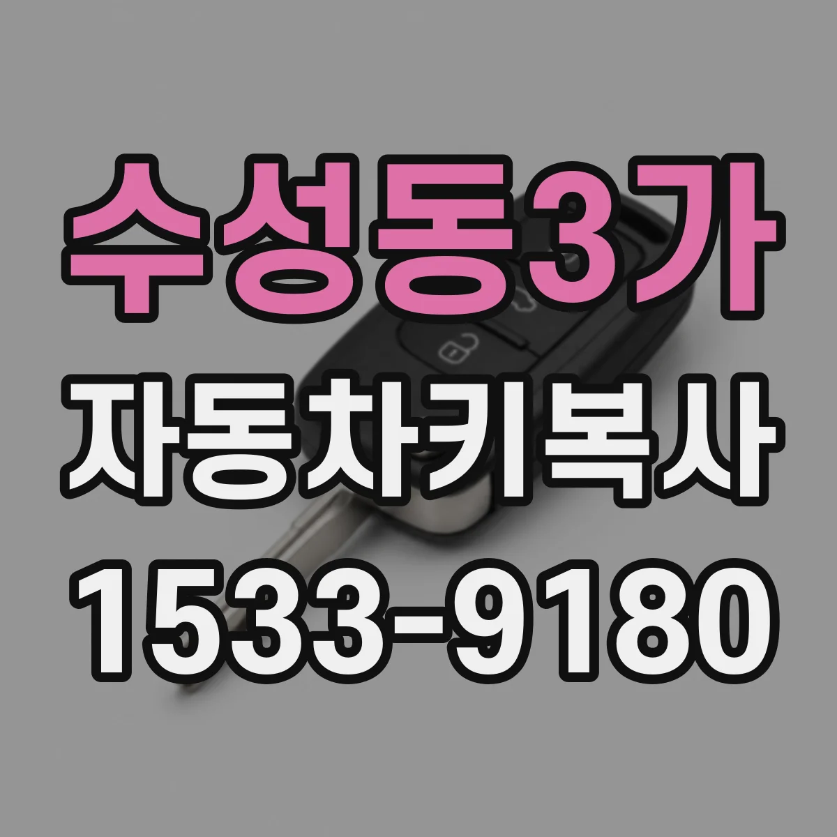 수성동3가 자동차키복사