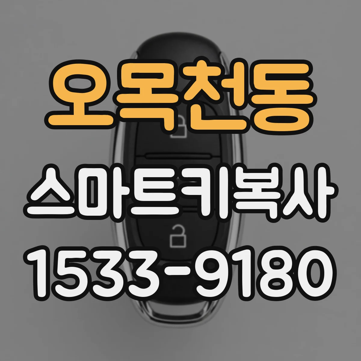 오목천동 스마트키복사