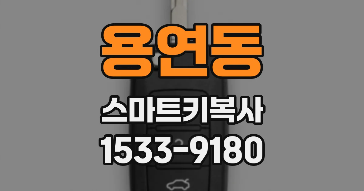 용연동 스마트키복사