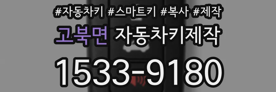 고북면 자동차키제작