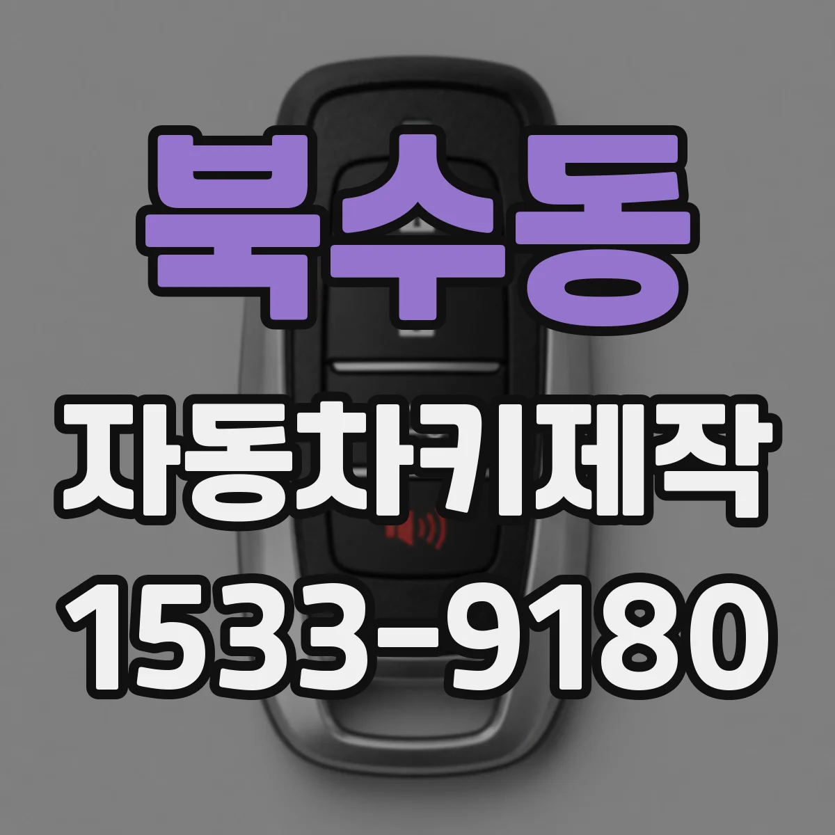 북수동 자동차키제작