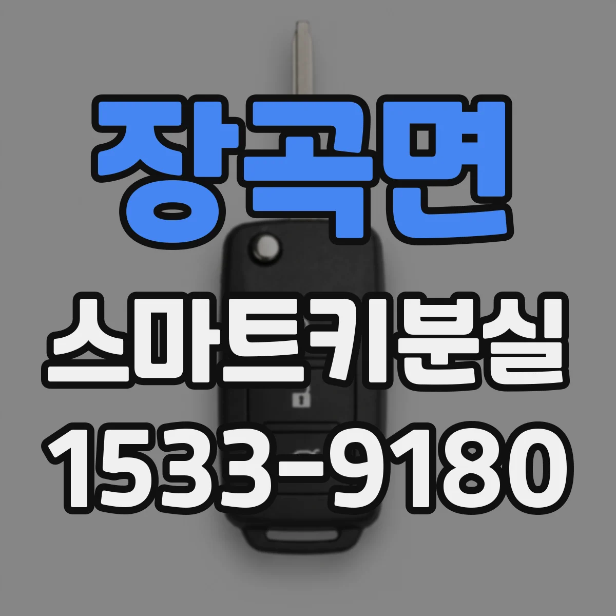 장곡면 스마트키분실