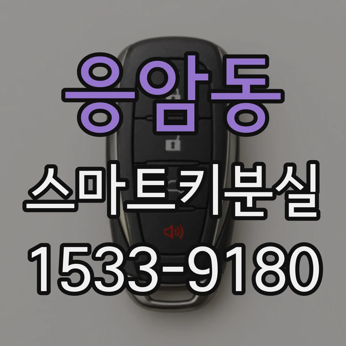응암동 스마트키분실