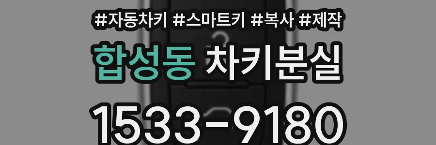 합성동 차키분실