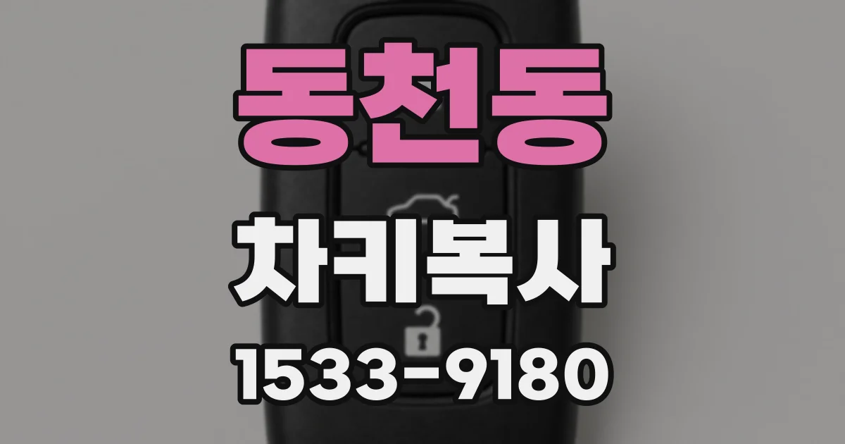 동천동 차키복사